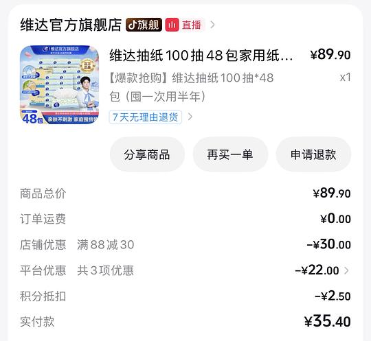 维达抽纸100抽48包 实付37 维达抽纸100抽48包 实付37
