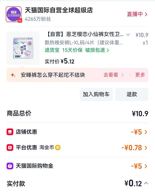 天猫国际新客买安睡裤0.1r/4片 天猫国际新客买安睡裤0.1r/4片