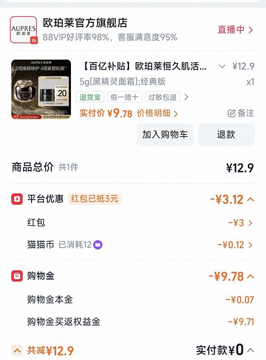 欧珀莱眼霜44g约89元还返20购物金! 欧珀莱眼霜44g约89元还返20购物金!