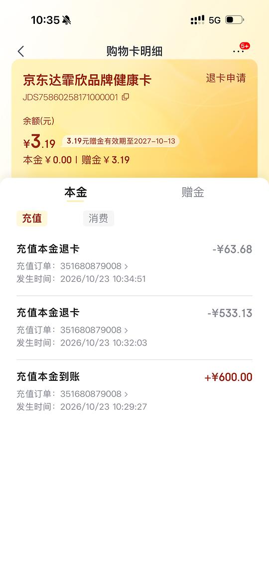 【分享】喜欢在jd充购物金的姐妹 最好退款的时候自己对一遍金额 【分享】喜欢在jd充购物金的姐妹 最好退款的时候自己对一遍金额