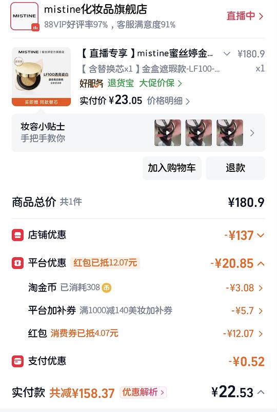 蜜思婷气垫 正装+替换 9块钱 有88会员 蜜思婷气垫 正装+替换 9块钱 有88会员