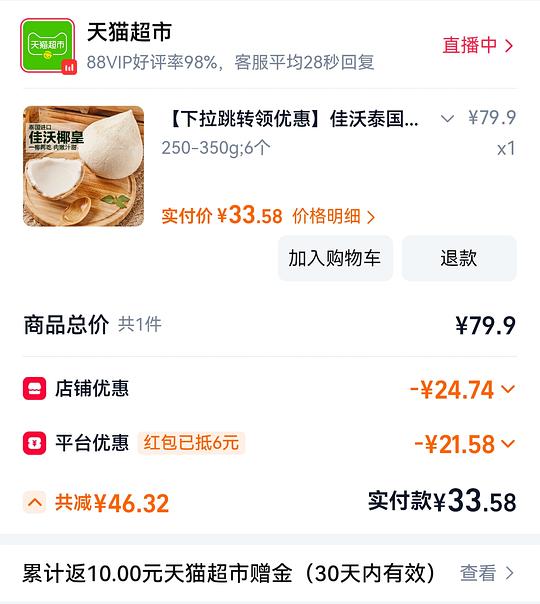 佳沃椰皇23/6个 佳沃椰皇23/6个