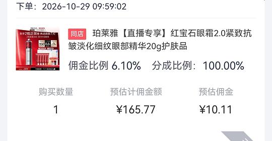 珀莱雅红宝石眼霜付款付款165.77-返利10.11=155.66 珀莱雅红宝石眼霜付款付款165.77-返利10.11=155.66