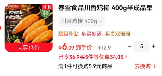 上鲜川香鸡柳超好价 5.6一袋 400g 上鲜川香鸡柳超好价 5.6一袋 400g
