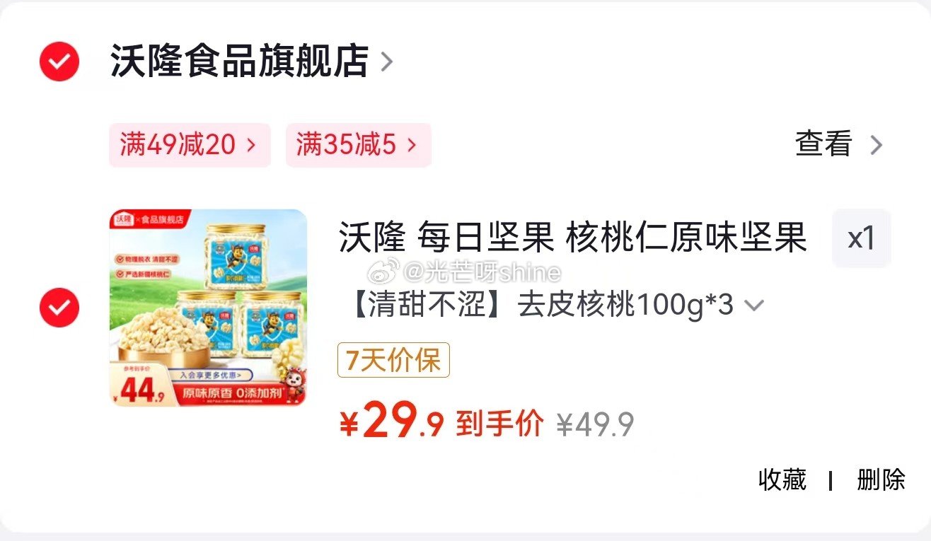 领49-20 沃隆 每日坚果 去皮核桃100g*3【29.9】 领10.1-10 白象 方便面精炖桶... 领49-20 沃隆 每日坚果 去皮核桃100g*3【29.9】 领10.1-10 白象 方便面精炖桶...