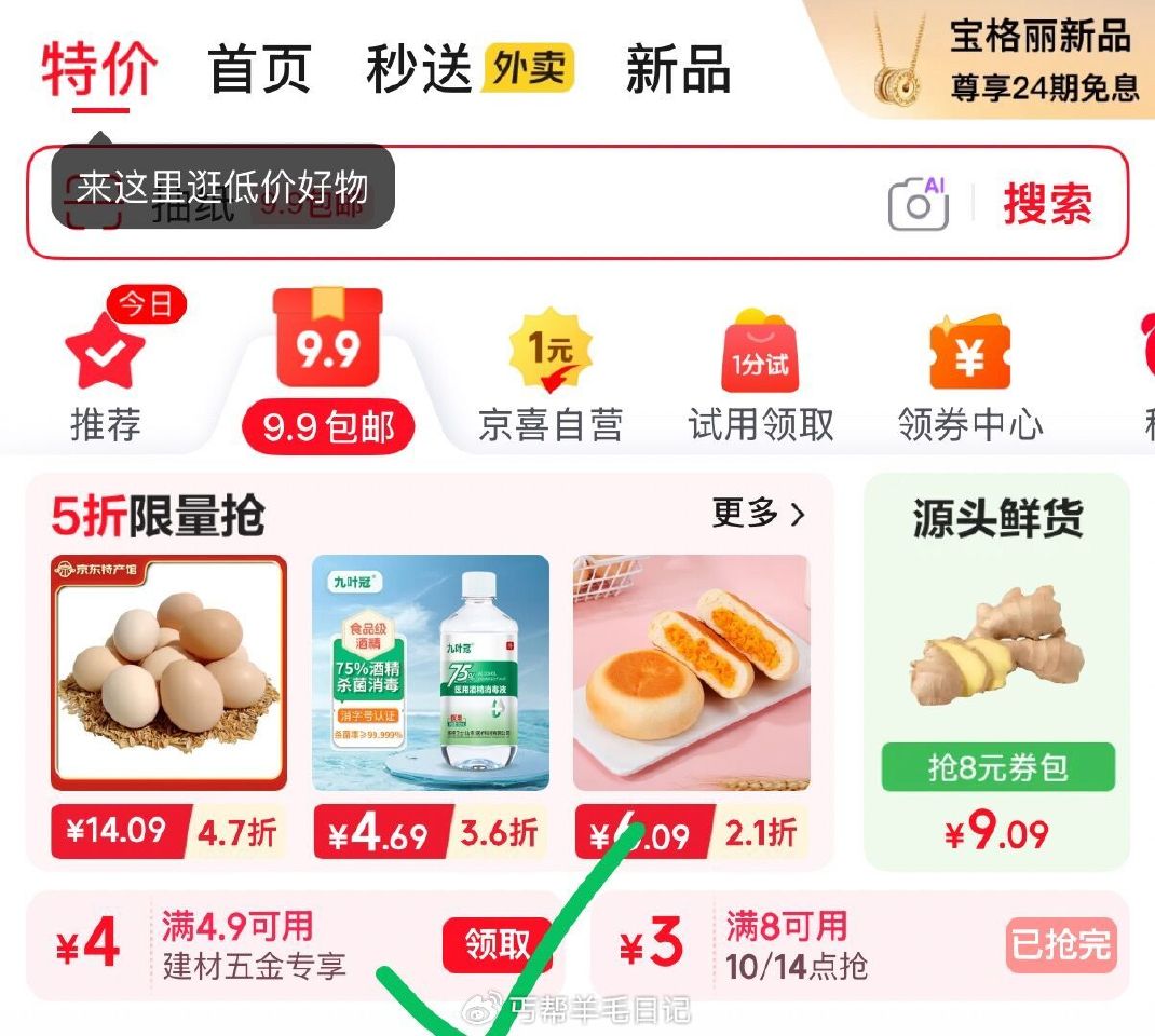 丐友打开亰東app- 首页点9.9苞邮-领4.9-4券 —— 0.99🉐艾草垃圾袋50只 0.99🉐... 丐友打开亰東app- 首页点9.9苞邮-领4.9-4券 —— 0.99🉐艾草垃圾袋50只 0.99🉐...