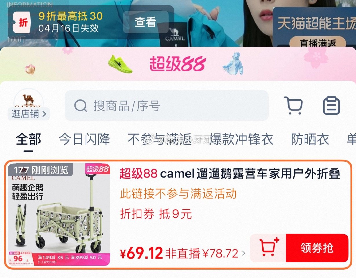 200-25消费券 骆驼camel遛遛鹅露营车小推车 领礼金,进店铺直播间领9折券,177号加购 淘... 200-25消费券 骆驼camel遛遛鹅露营车小推车 领礼金,进店铺直播间领9折券,177号加购 淘...