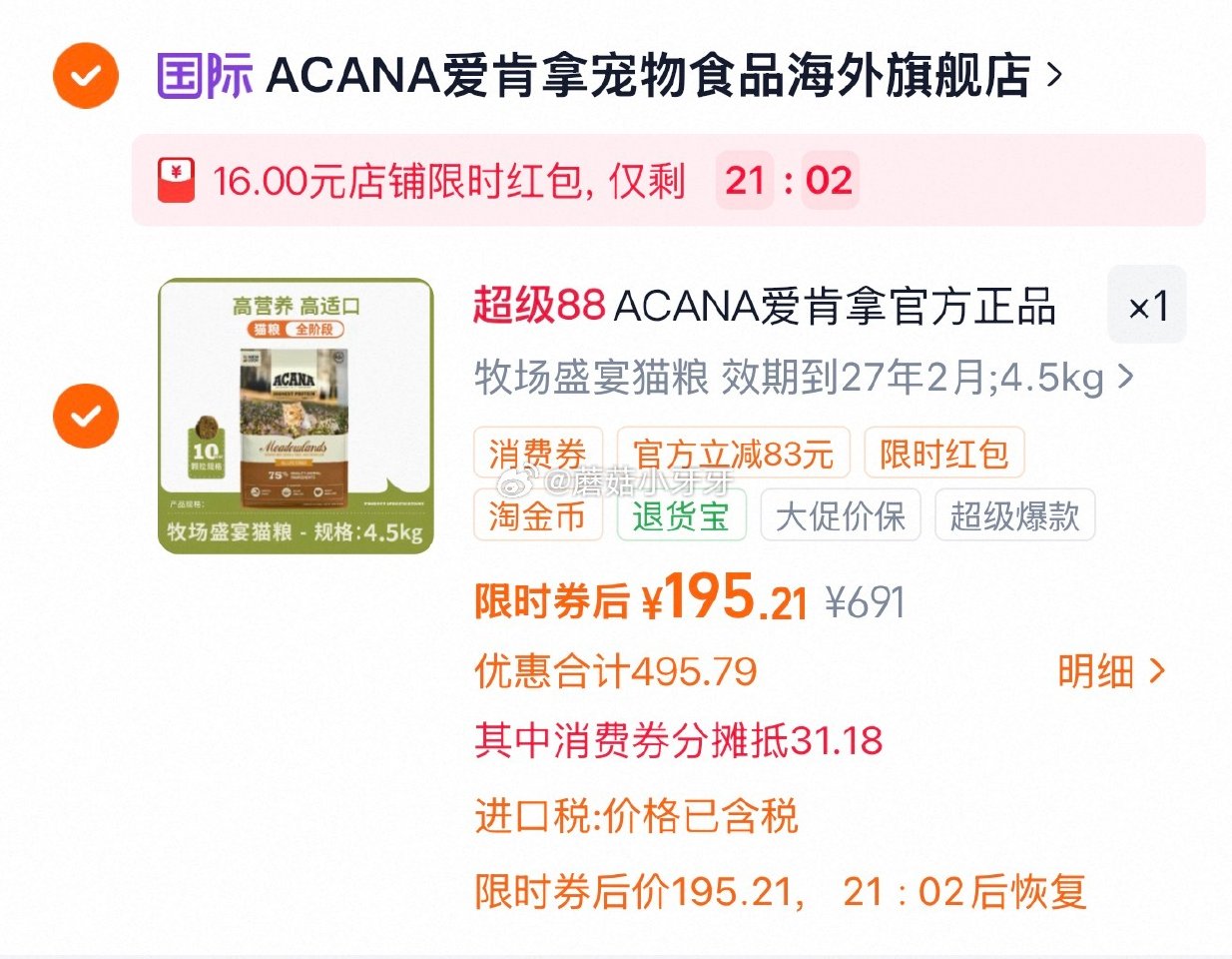 爱肯拿牧场盛宴全阶段猫粮4.5kg,领礼金 ①详情页“1元锁定”,买300-30券 ②详情页进入福利... 爱肯拿牧场盛宴全阶段猫粮4.5kg,领礼金 ①详情页“1元锁定”,买300-30券 ②详情页进入福利...