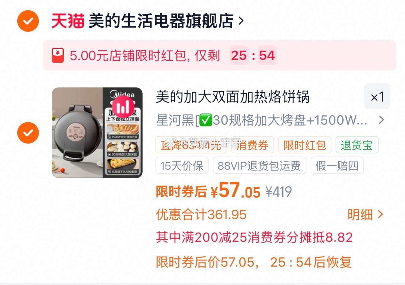 美的电饼档家用(第一个选项) 按提示从首页进入淘宝秒杀页面加购 合理凑单用200-25消费券 部分弹... 美的电饼档家用(第一个选项) 按提示从首页进入淘宝秒杀页面加购 合理凑单用200-25消费券 部分弹...