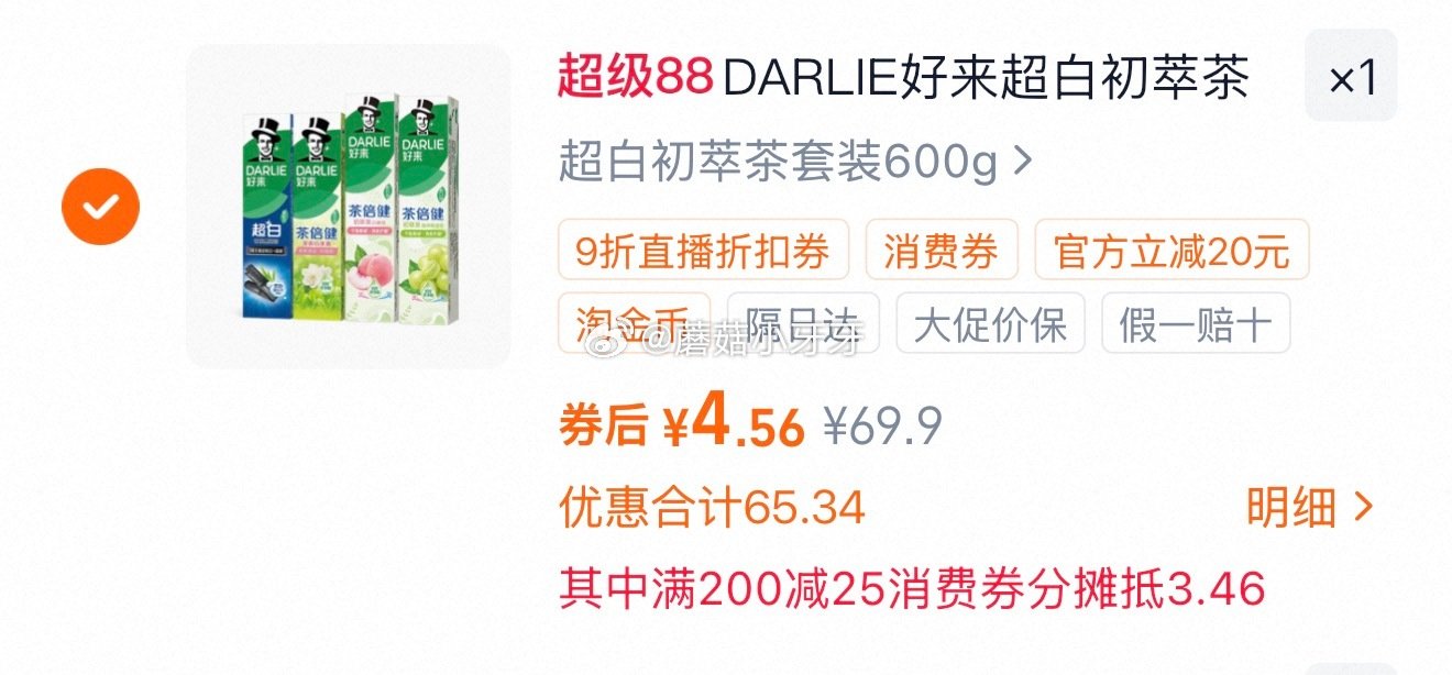 🐱超 DARLIE好来牙膏超白初萃茶套装600g ①右上角进入直播间领9折主播券,加购商品 ②淘金币... 🐱超 DARLIE好来牙膏超白初萃茶套装600g ①右上角进入直播间领9折主播券,加购商品 ②淘金币...