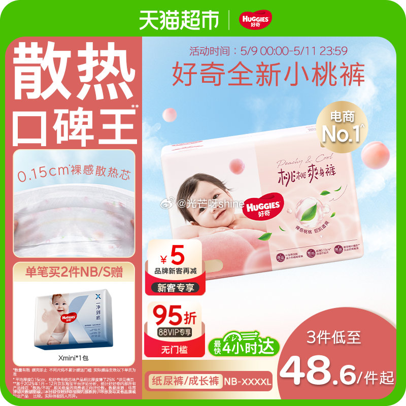 【猫超】 好奇铂金装小桃裤S58片选项,到手【20.1】 1️⃣进猫超会场 2️⃣主图右上角进直播间... 【猫超】 好奇铂金装小桃裤S58片选项,到手【20.1】 1️⃣进猫超会场 2️⃣主图右上角进直播间...