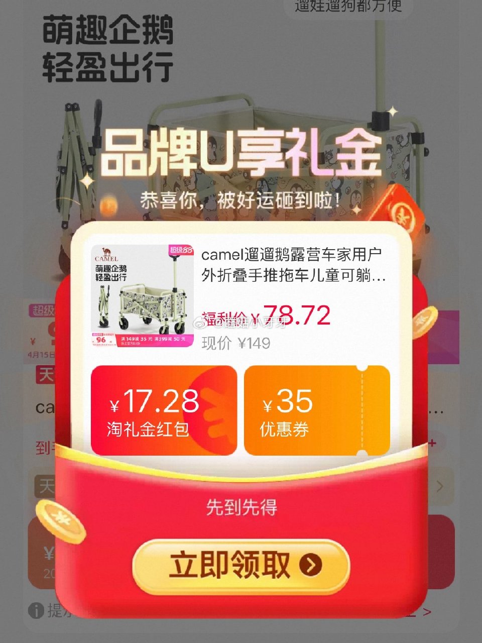 200-25消费券 骆驼camel遛遛鹅露营车小推车 领礼金,进店铺直播间领9折券,177号加购 淘... 200-25消费券 骆驼camel遛遛鹅露营车小推车 领礼金,进店铺直播间领9折券,177号加购 淘...