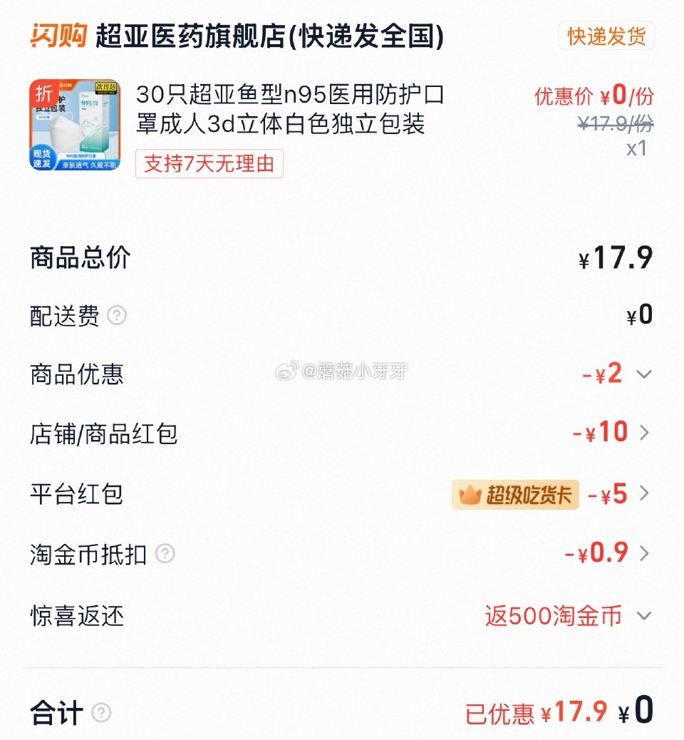 【淘宝闪购】 搜“超亚医药旗舰店” 店铺领10专享券,叠超级吃货卡1张 超亚鱼型n95口罩30只,0... 【淘宝闪购】 搜“超亚医药旗舰店” 店铺领10专享券,叠超级吃货卡1张 超亚鱼型n95口罩30只,0...